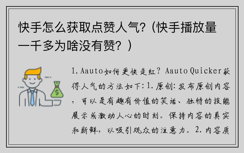 快手怎么获取点赞人气？(快手播放量一千多为啥没有赞？)