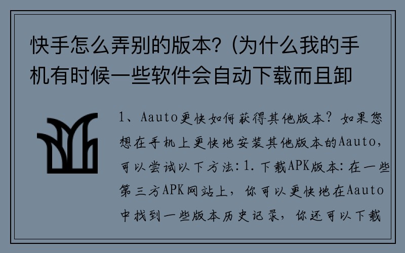 快手怎么弄别的版本？(为什么我的手机有时候一些软件会自动下载而且卸完了又自动下载？)