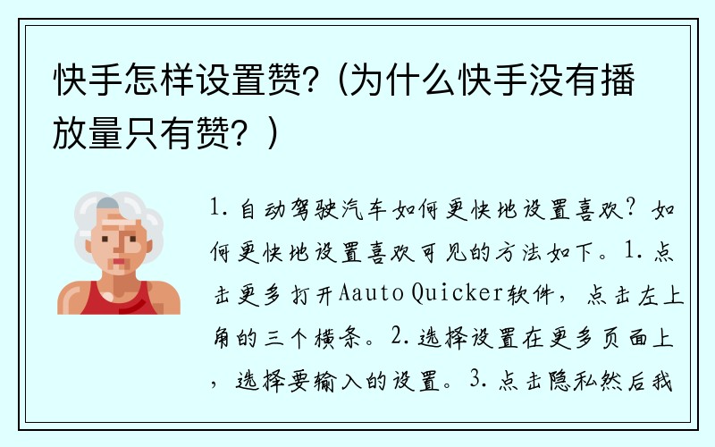 快手怎样设置赞？(为什么快手没有播放量只有赞？)