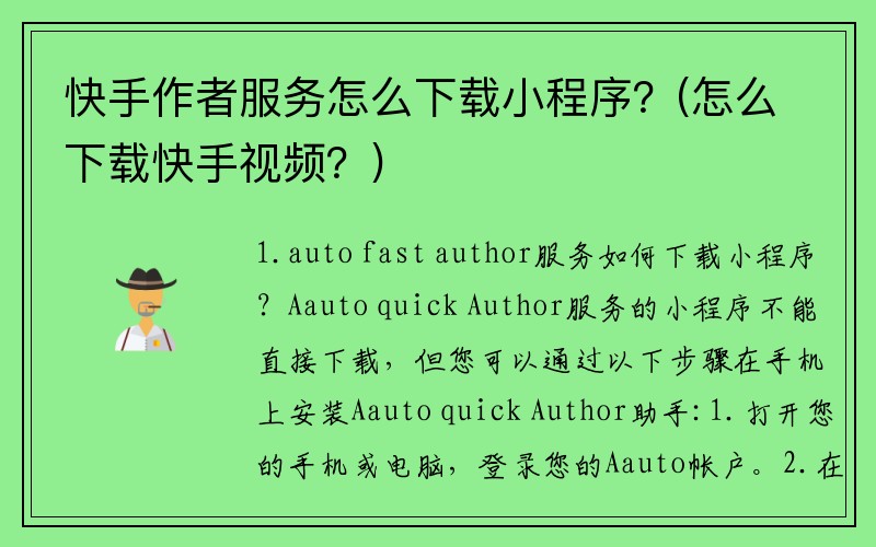 快手作者服务怎么下载小程序？(怎么下载快手视频？)