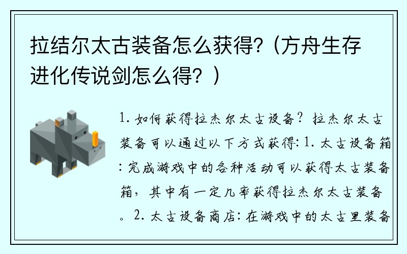 拉结尔太古装备怎么获得？(方舟生存进化传说剑怎么得？)