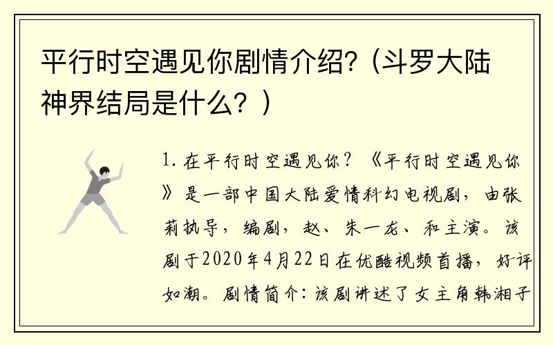 平行时空遇见你剧情介绍？(斗罗大陆神界结局是什么？)