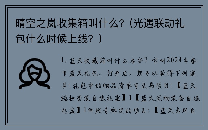 晴空之岚收集箱叫什么？(光遇联动礼包什么时候上线？)