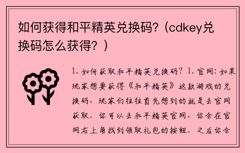 如何获得和平精英兑换码？(cdkey兑换码怎么获得？)