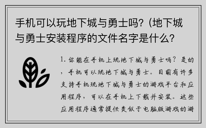 手机可以玩地下城与勇士吗？(地下城与勇士安装程序的文件名字是什么？)