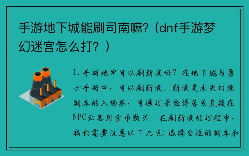 手游地下城能刷司南嘛？(dnf手游梦幻迷宫怎么打？)