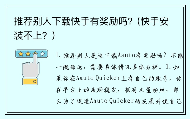 推荐别人下载快手有奖励吗？(快手安装不上？)