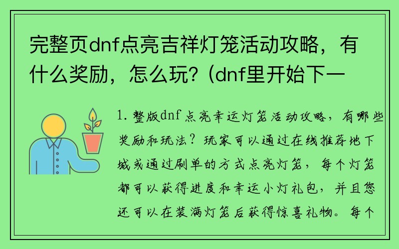 完整页dnf点亮吉祥灯笼活动攻略，有什么奖励，怎么玩？(dnf里开始下一个任务快捷键怎么设？)