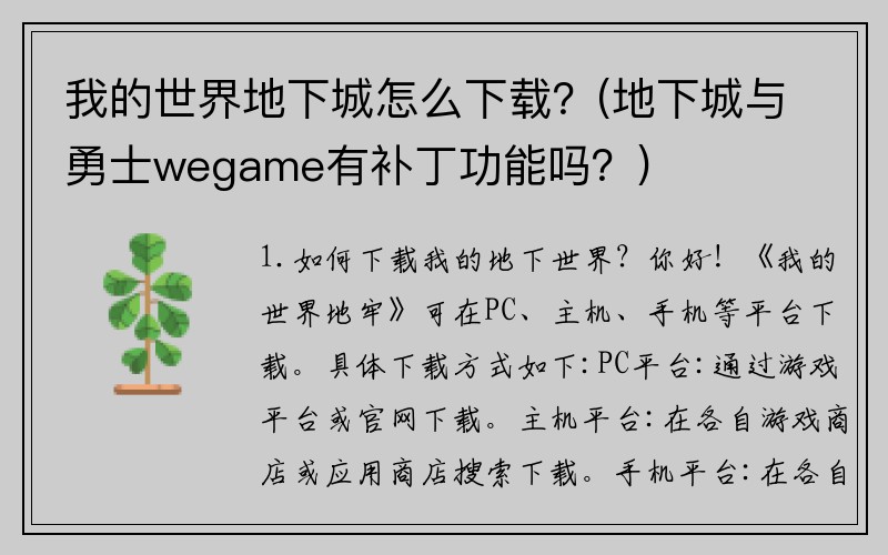 我的世界地下城怎么下载？(地下城与勇士wegame有补丁功能吗？)