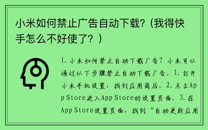 小米如何禁止广告自动下载？(我得快手怎么不好使了？)