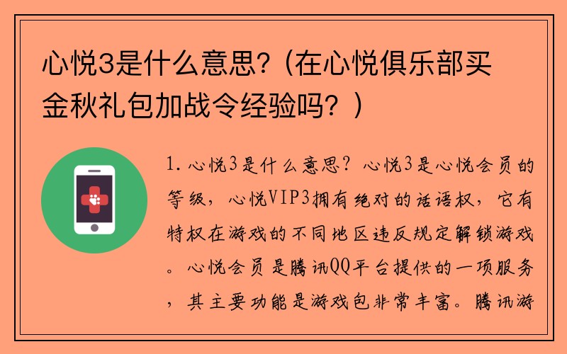 心悦3是什么意思？(在心悦俱乐部买金秋礼包加战令经验吗？)