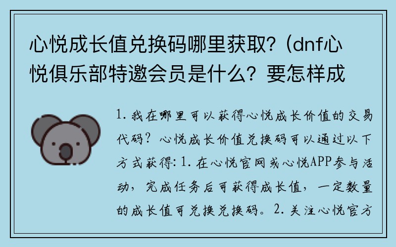 心悦成长值兑换码哪里获取？(dnf心悦俱乐部特邀会员是什么？要怎样成为特邀会员？)