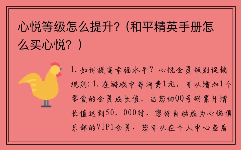 心悦等级怎么提升？(和平精英手册怎么买心悦？)