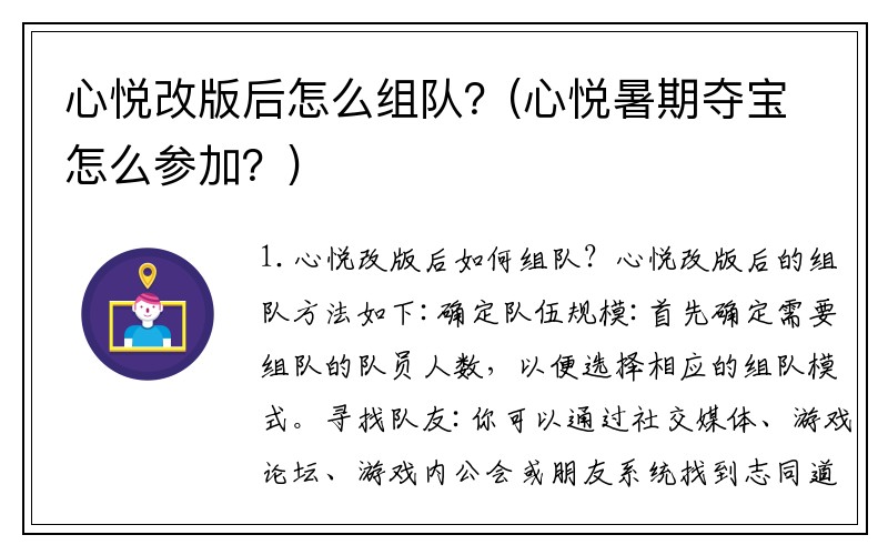 心悦改版后怎么组队？(心悦暑期夺宝怎么参加？)