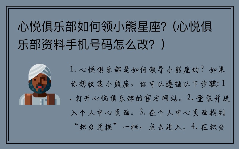 心悦俱乐部如何领小熊星座？(心悦俱乐部资料手机号码怎么改？)