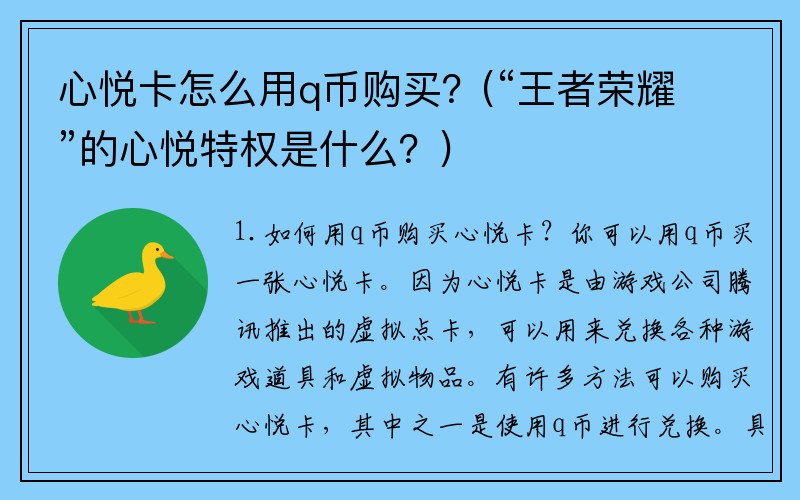 心悦卡怎么用q币购买？(“王者荣耀”的心悦特权是什么？)