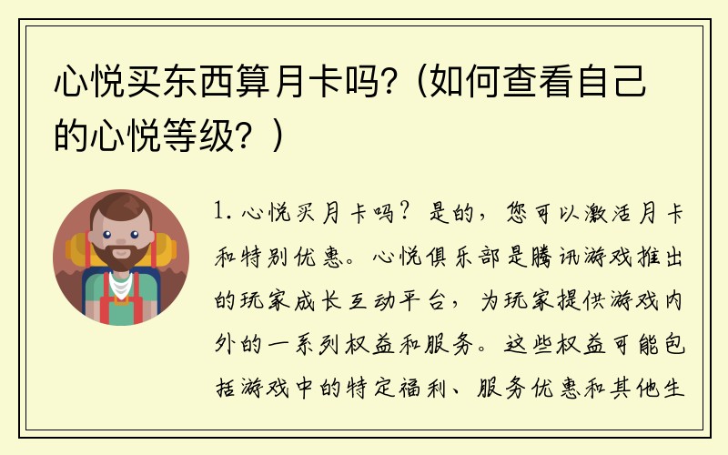 心悦买东西算月卡吗？(如何查看自己的心悦等级？)