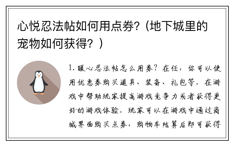 心悦忍法帖如何用点券？(地下城里的宠物如何获得？)