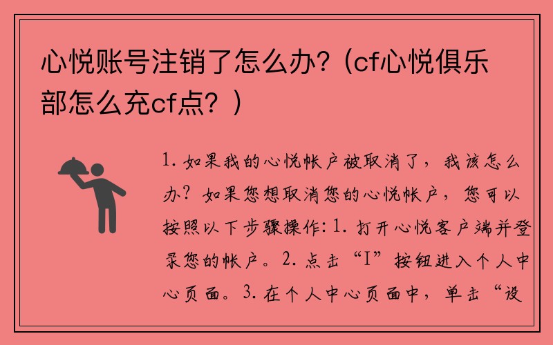 心悦账号注销了怎么办？(cf心悦俱乐部怎么充cf点？)