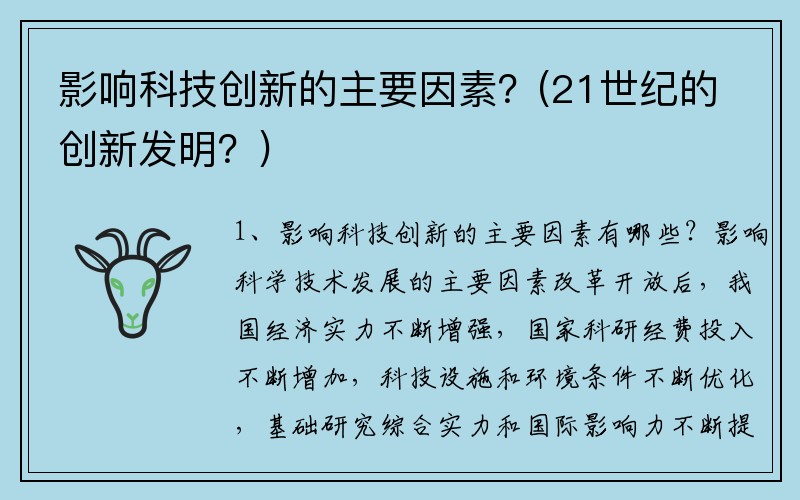 影响科技创新的主要因素？(21世纪的创新发明？)