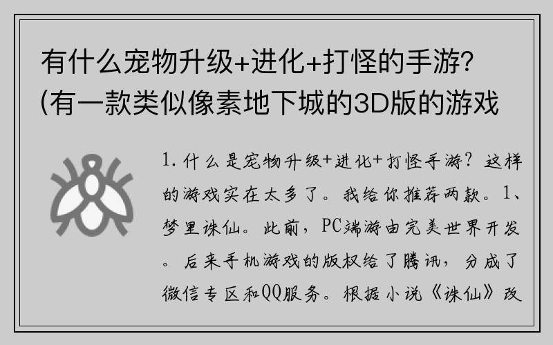 有什么宠物升级+进化+打怪的手游？(有一款类似像素地下城的3D版的游戏想问名字？)