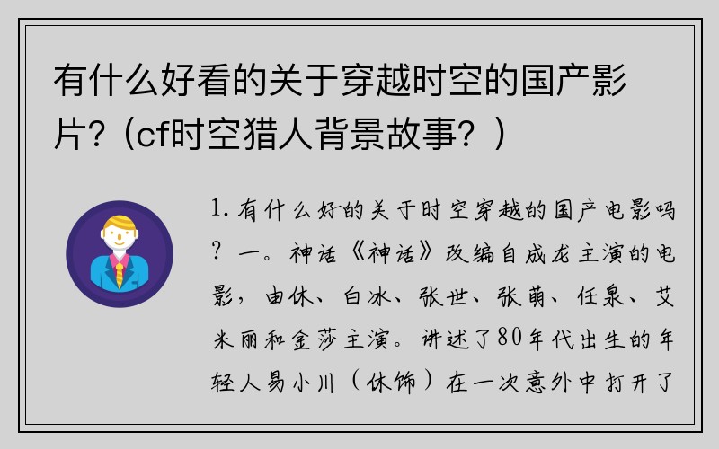 有什么好看的关于穿越时空的国产影片？(cf时空猎人背景故事？)