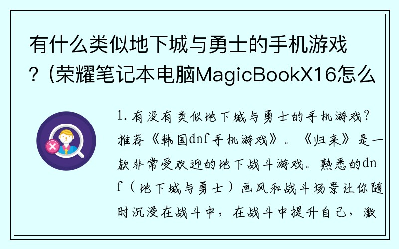 有什么类似地下城与勇士的手机游戏？(荣耀笔记本电脑MagicBookX16怎么下载地下城？)