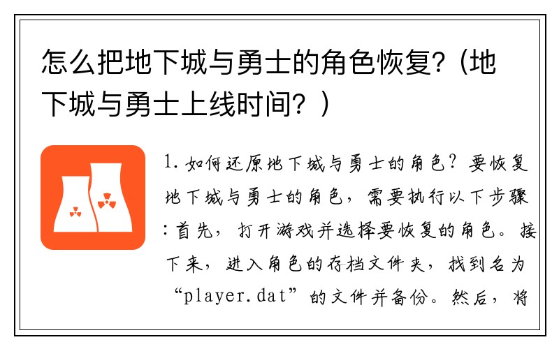 怎么把地下城与勇士的角色恢复？(地下城与勇士上线时间？)