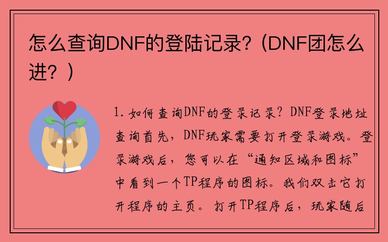 怎么查询DNF的登陆记录？(DNF团怎么进？)