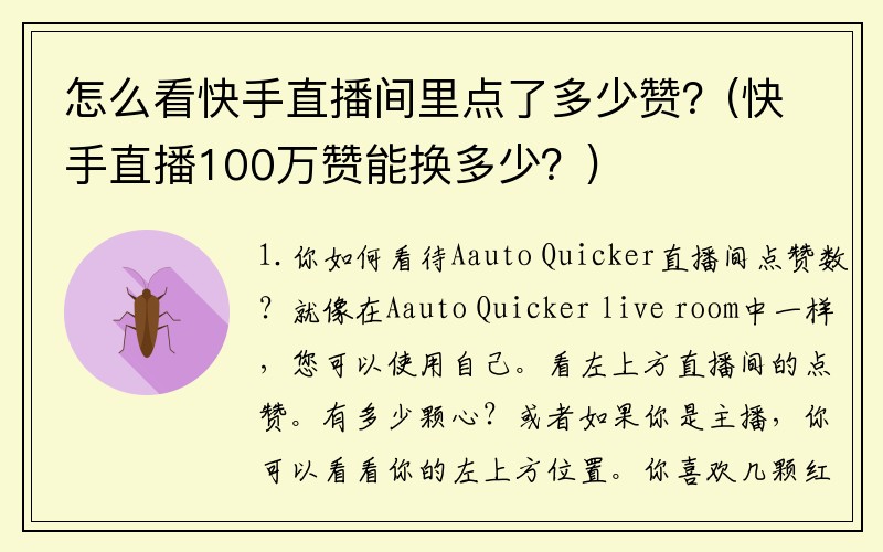 怎么看快手直播间里点了多少赞？(快手直播100万赞能换多少？)