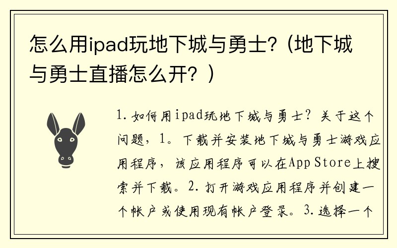 怎么用ipad玩地下城与勇士？(地下城与勇士直播怎么开？)