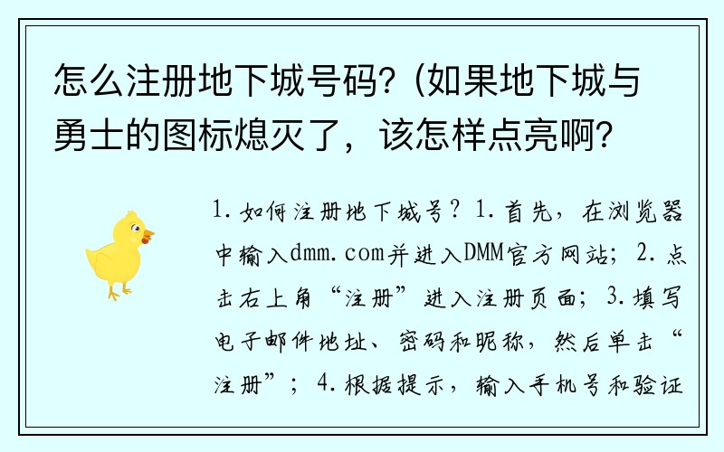 怎么注册地下城号码？(如果地下城与勇士的图标熄灭了，该怎样点亮啊？)