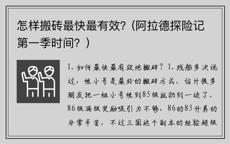 怎样搬砖最快最有效？(阿拉德探险记第一季时间？)