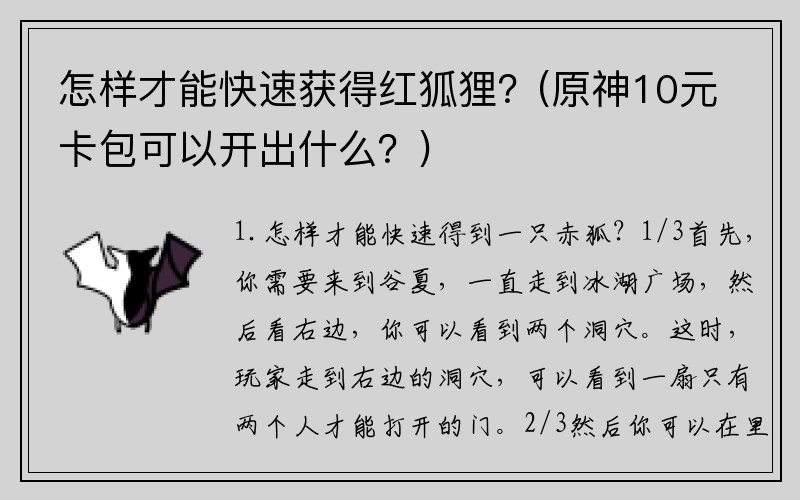 怎样才能快速获得红狐狸？(原神10元卡包可以开出什么？)