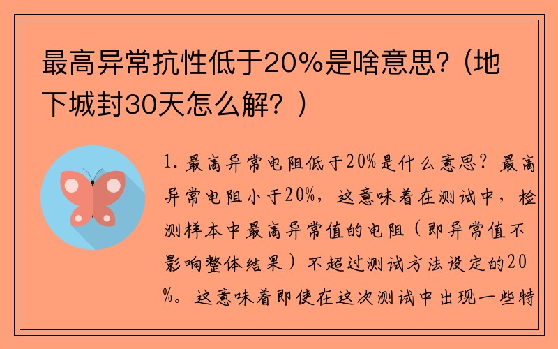 最高异常抗性低于20%是啥意思？(地下城封30天怎么解？)