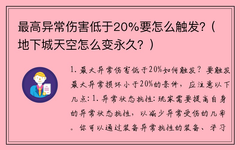 最高异常伤害低于20%要怎么触发？(地下城天空怎么变永久？)