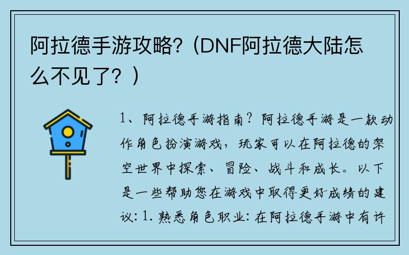 阿拉德手游攻略？(DNF阿拉德大陆怎么不见了？)