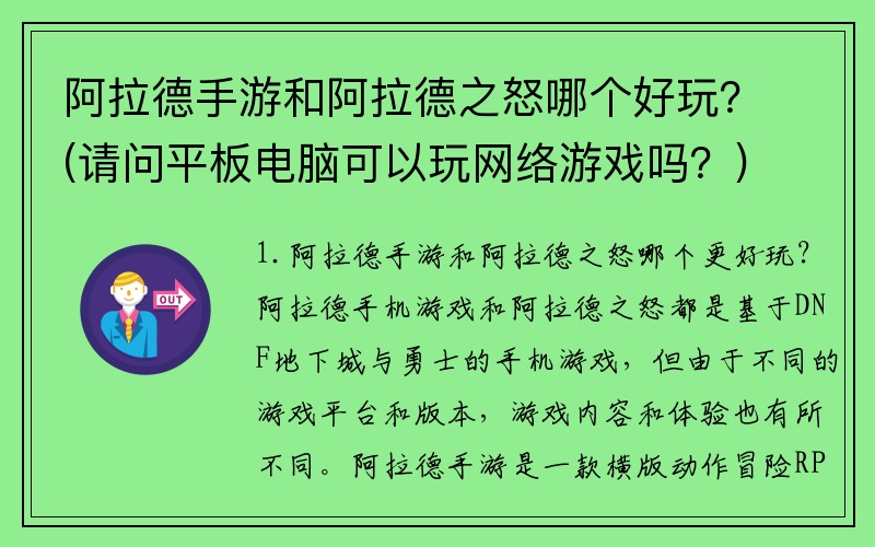 阿拉德手游和阿拉德之怒哪个好玩？(请问平板电脑可以玩网络游戏吗？)