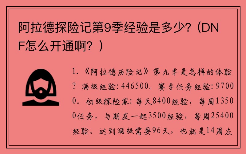 阿拉德探险记第9季经验是多少？(DNF怎么开通啊？)