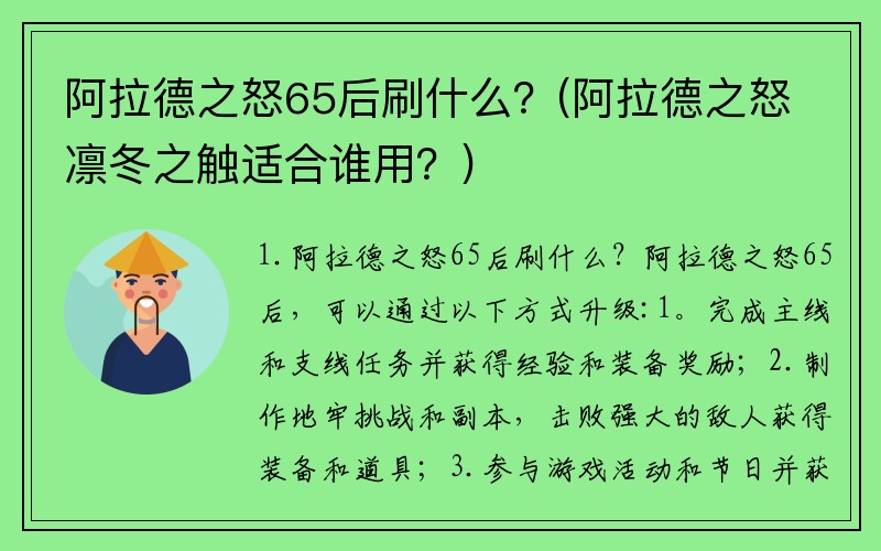 阿拉德之怒65后刷什么？(阿拉德之怒凛冬之触适合谁用？)