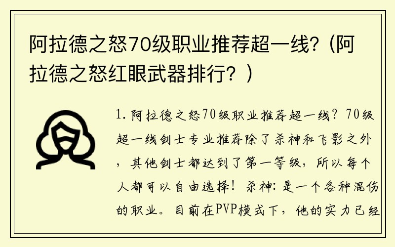 阿拉德之怒70级职业推荐超一线？(阿拉德之怒红眼武器排行？)