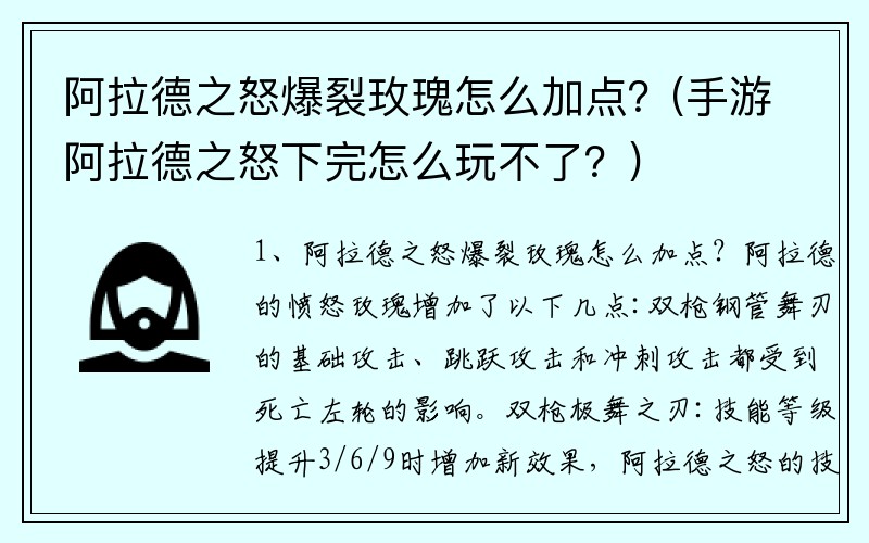 阿拉德之怒爆裂玫瑰怎么加点？(手游阿拉德之怒下完怎么玩不了？)