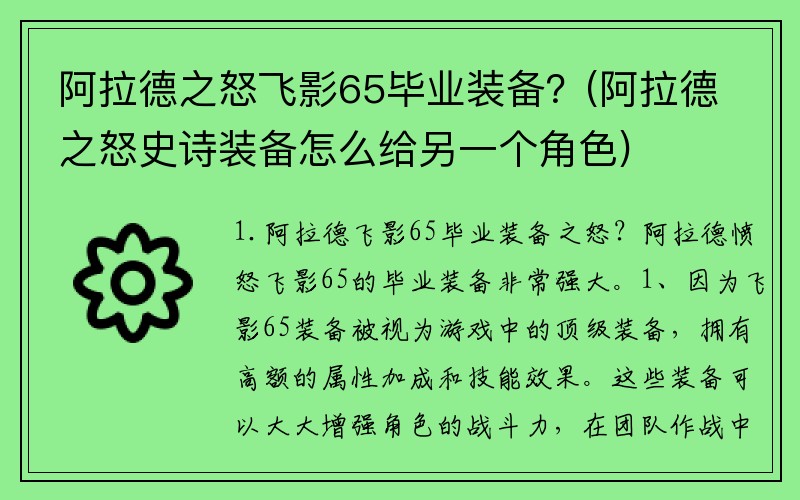 阿拉德之怒飞影65毕业装备？(阿拉德之怒史诗装备怎么给另一个角色)