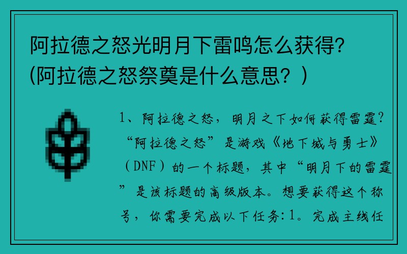 阿拉德之怒光明月下雷鸣怎么获得？(阿拉德之怒祭奠是什么意思？)