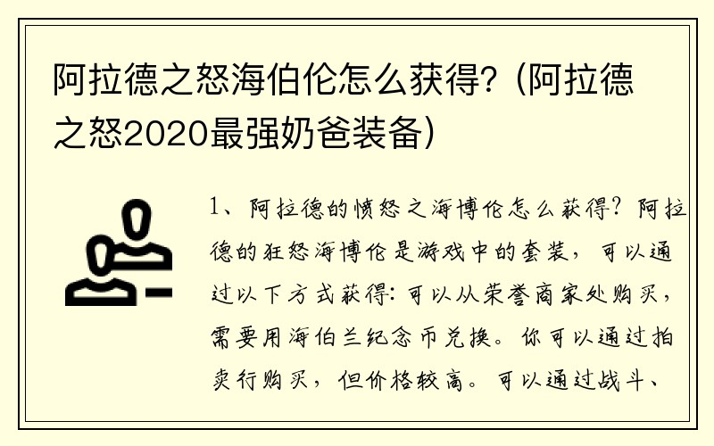 阿拉德之怒海伯伦怎么获得？(阿拉德之怒2020最强奶爸装备)