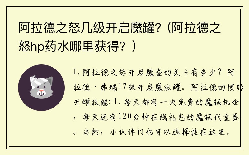 阿拉德之怒几级开启魔罐？(阿拉德之怒hp药水哪里获得？)