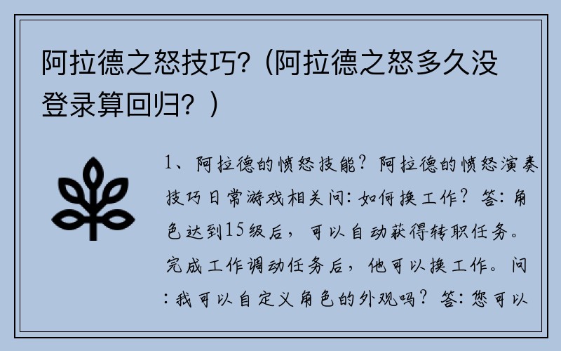 阿拉德之怒技巧？(阿拉德之怒多久没登录算回归？)