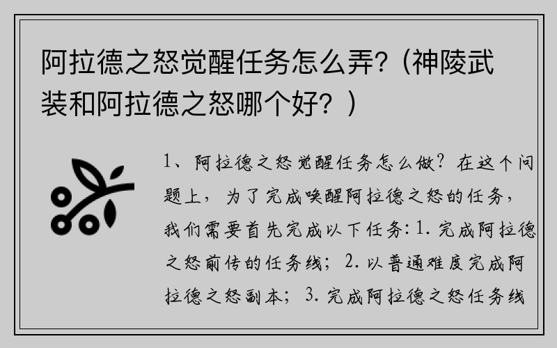 阿拉德之怒觉醒任务怎么弄？(神陵武装和阿拉德之怒哪个好？)