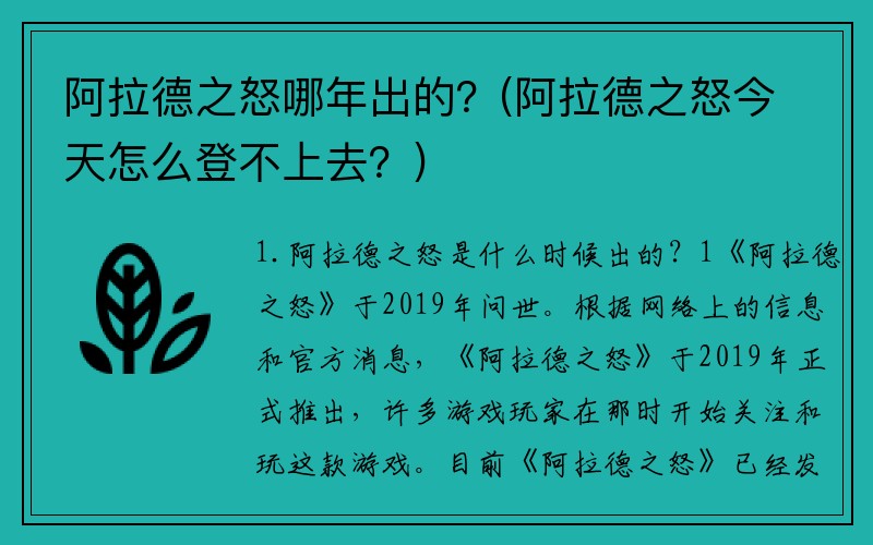 阿拉德之怒哪年出的？(阿拉德之怒今天怎么登不上去？)