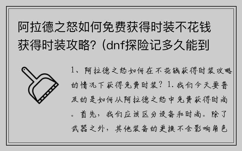 阿拉德之怒如何免费获得时装不花钱获得时装攻略？(dnf探险记多久能到100？)